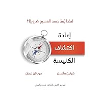 Rediscover Church (Arabic): Why the Body of Christ Is Essential (Arabic Edition)
