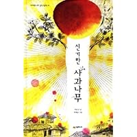 Miraculous apple tree (Korean edition)