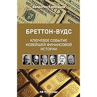 Бреттон-Вудс: ключевое событие новейшей финансовой истории (Russian Edition)