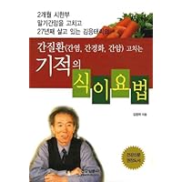 Miracle diet liver disease (hepatitis, cirrhosis, liver cancer) fixing (Korean edition)