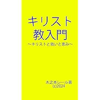 KIRISUTO KYOU NYUUMON: KIRISUTO TO SUKUI TO MEGUMI (Japanese Edition)