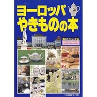 (Muck travel guide) this European pottery (1997) ISBN: 4876386056 [Japanese Import] (Muck travel guide) this European pottery (1997) ISBN: 4876386056 [Japanese Import] Paperback