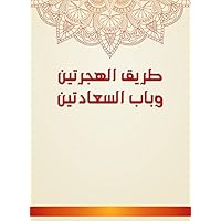 ‫طريق الهجرتين وباب السعادتين‬ (Arabic Edition)