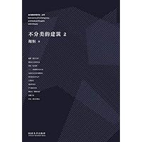 不分类的建筑 2 (Chinese Edition) 不分类的建筑 2 (Chinese Edition) Kindle