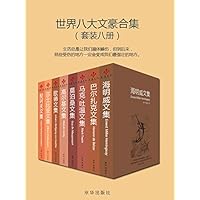 世界八大文豪合集（套装八册） (Chinese Edition)