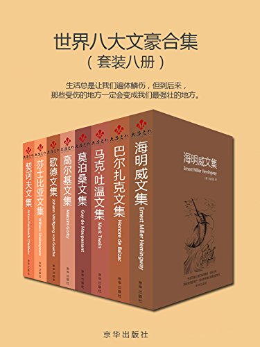 世界八大文豪合集（套装八册） (Chinese Edition)