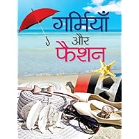 Garmiyan Aur Fashion: Unveiling the Season's Hottest Trends (Hindi Edition) Garmiyan Aur Fashion: Unveiling the Season's Hottest Trends (Hindi Edition) Kindle