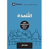 Discipling (Arabic): How to Help Others Follow Jesus (Building Healthy Churches (Arabic)) (Arabic Edition)