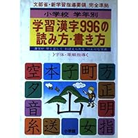 Elementary school by grade - reading, learning how to write Chinese characters 996 (1982) ISBN: 4095018712 [Japanese Import] Elementary school by grade - reading, learning how to write Chinese characters 996 (1982) ISBN: 4095018712 [Japanese Import] Paperback