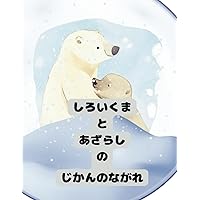 しろいくまとあざらしのじかんのながれ (Japanese Edition)