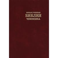 Russian Thompson Chain Study Bible / New Thompson Study Bible with Russian Synodal translation of the Bible / Study Aids, notes and indexes, concordance / Burgundy Cover RU TH10 R