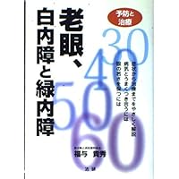 Prevention and treatment - glaucoma presbyopia, cataracts and (1998) ISBN: 4879542660 [Japanese Import] Prevention and treatment - glaucoma presbyopia, cataracts and (1998) ISBN: 4879542660 [Japanese Import] Paperback