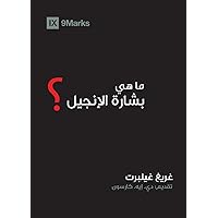 What is the Gospel? (Arabic) (Gospel Fundamentals (Arabic)) (Arabic Edition) What is the Gospel? (Arabic) (Gospel Fundamentals (Arabic)) (Arabic Edition) Kindle Paperback