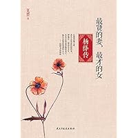 最贤的妻，最才的女：杨绛传（Chinese Edition） 最贤的妻，最才的女：杨绛传（Chinese Edition） Kindle Paperback
