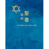 聖書旧約聖書パート3 (The Holy Bible - 聖書) (Japanese Edition)