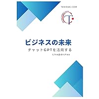 ビジネスの未来: チャットGPTを活用する: チャットGPTを活用する (Japanese Edition) ビジネスの未来: チャットGPTを活用する: チャットGPTを活用する (Japanese Edition) Paperback Kindle