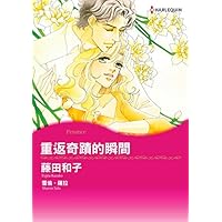 重返奇蹟的瞬間 (Harlequin comics) (Chinese Edition)