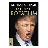 Как стать богатым (Trump: How to Get Rich) (Russian Edition)