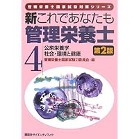 In this new and registered dietitian four public nutrition society and the environment second edition also your health (registered dietitian national exam series) (2006) ISBN: 4061541447 [Japanese Import]