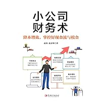 小公司财务术（Chinese Edition） 小公司财务术（Chinese Edition） Kindle Paperback