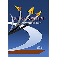 はじめての飛行力学: 航空工学の実務を目指す人へ (Japanese Edition)