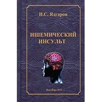 ischemic stroke (Russian Edition) ischemic stroke (Russian Edition) Paperback