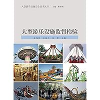 大型游乐设施监督检验 (Chinese Edition) 大型游乐设施监督检验 (Chinese Edition) Kindle