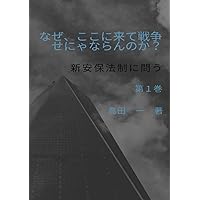 なぜ、ここに来て戦争せにゃならんのか？: 新安保法制に問う (Japanese Edition) なぜ、ここに来て戦争せにゃならんのか？: 新安保法制に問う (Japanese Edition) Paperback Kindle