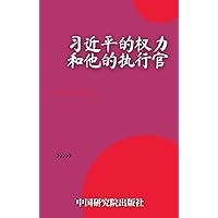 習近平的權力，和他的執行官 (Traditional Chinese Edition)