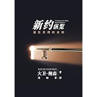新旧约纵览新约 - Unlocking the Bible - New Testament (Chinese): ... (Chinese Edition)