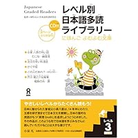 Japanese Graded Readers: Level 3, Vol. 1 w/ Audio CD (Nihongo Yomu Yomu Bunko) (Japanese Edition)
