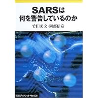 What do you do alert the SARS (Iwanami booklet) (2003) ISBN: 4000093061 [Japanese Import] What do you do alert the SARS (Iwanami booklet) (2003) ISBN: 4000093061 [Japanese Import] Paperback