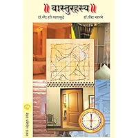 वास्तुरहस्य / VASTURAHASYA (Marathi Edition) वास्तुरहस्य / VASTURAHASYA (Marathi Edition) Kindle Paperback