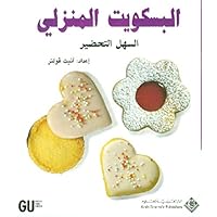 ‫البسكويت المنزلي‬ (Arabic Edition)