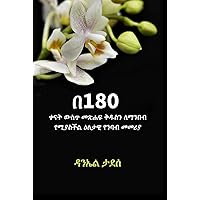 ዕለታዊ የመጽሐፍ ቅዱስ የንባብ መመሪያ (Amharic Edition) (Afrikaans Edition): በ180 ቀናት ውስጥ መጽሐፍ ቅዱስን ለማንበብ የሚያስችል ዕለታዊ የንባብ መመሪያ ዕለታዊ የመጽሐፍ ቅዱስ የንባብ መመሪያ (Amharic Edition) (Afrikaans Edition): በ180 ቀናት ውስጥ መጽሐፍ ቅዱስን ለማንበብ የሚያስችል ዕለታዊ የንባብ መመሪያ Kindle Hardcover