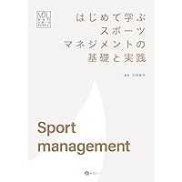 はじめて学ぶスポーツマネジメントの基礎と実践 (みらいスポーツライブラリー)