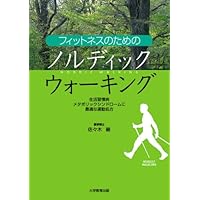 フィットネスのためのノルディックウォーキング─生活習慣病・メタボリックシンドロームに最適な運動処方─ フィットネスのためのノルディックウォーキング─生活習慣病・メタボリックシンドロームに最適な運動処方─ Paperback