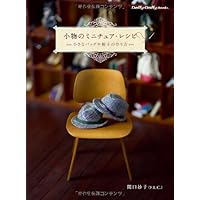 Miniature Recipes of the Accessory - How to Make a Small Hat and Bag (Dolly * Dolly Books) [Japanese Edition] [JE]