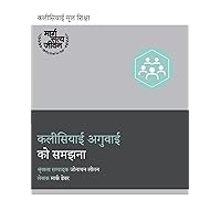 कलीसियाई अगुवाई को ... (Church Basics (Hindi)) (Hindi Edition) कलीसियाई अगुवाई को ... (Church Basics (Hindi)) (Hindi Edition) Paperback