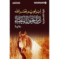 ‫زمن الخيول البيضاء - الملهاة الفلسطينية‬ (Arabic Edition) ‫زمن الخيول البيضاء - الملهاة الفلسطينية‬ (Arabic Edition) Kindle Paperback