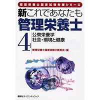 You also health (registered dietitian national exam series) registered dietitian and <4> community nutrition / social and environment in this new (2005) ISBN: 406154134X [Japanese Import]