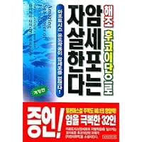 Cancer cells with fucoidan seaweed commits suicide (Korean edition)