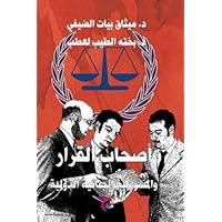Decision makers and international criminal responsibility (Arabic Edition)