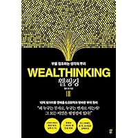 Korean book 웰씽킹 / 부를 창조하는 생각의 뿌리