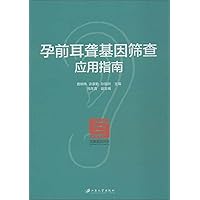 Pre-pregnancy genetic screening deafness Application Guide(Chinese Edition)