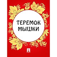 Теремок мышки (Russian Edition)