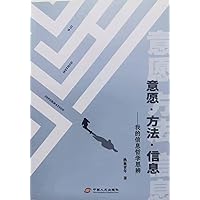 意愿·方法·信息: 我的信息哲学思辨 (Traditional Chinese Edition)