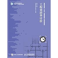 工程量清单计价 (Chinese Edition) 工程量清单计价 (Chinese Edition) Kindle Paperback