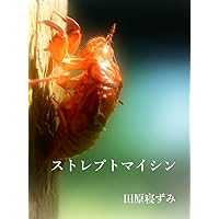 STREPTOMYCIN (Japanese Edition) STREPTOMYCIN (Japanese Edition) Kindle
