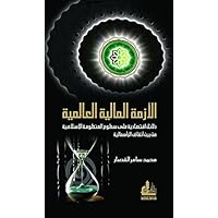‫الأزمة المالية العالمية - دلائل اقتصادية على سطوع المنظومة الإسلامية من بين أنقاض الرأسمالية‬ (Arabic Edition)